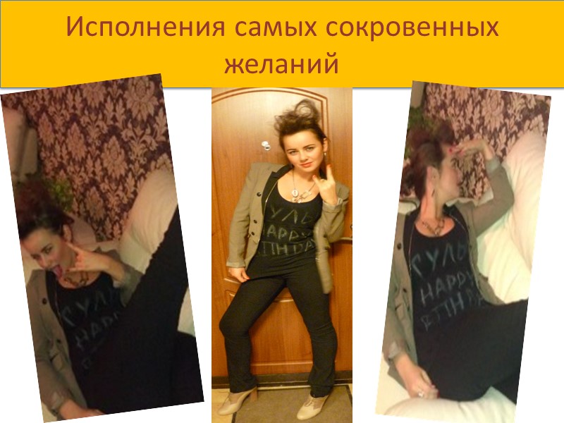 Исполнения самых сокровенных желаний